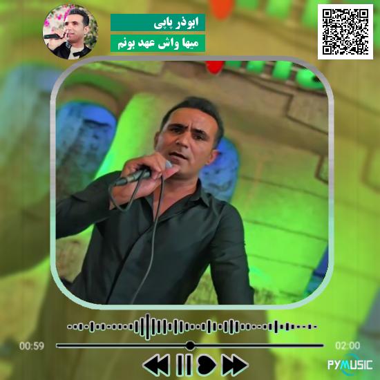 دانلود آهنگ میها واش عهد بونم ابوذر پاپی